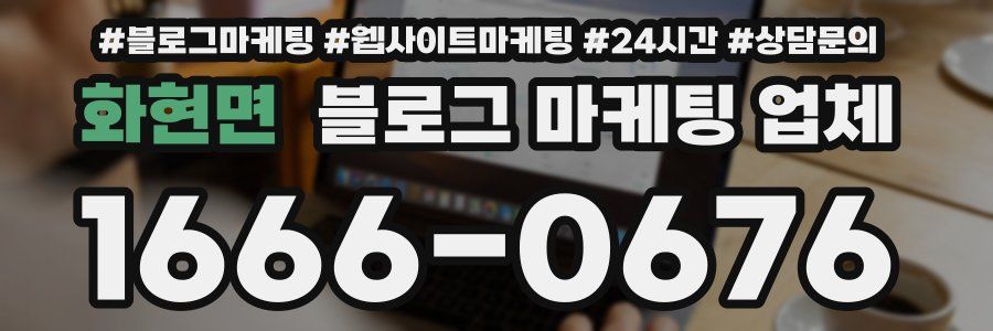 화현면 블로그 마케팅 업체