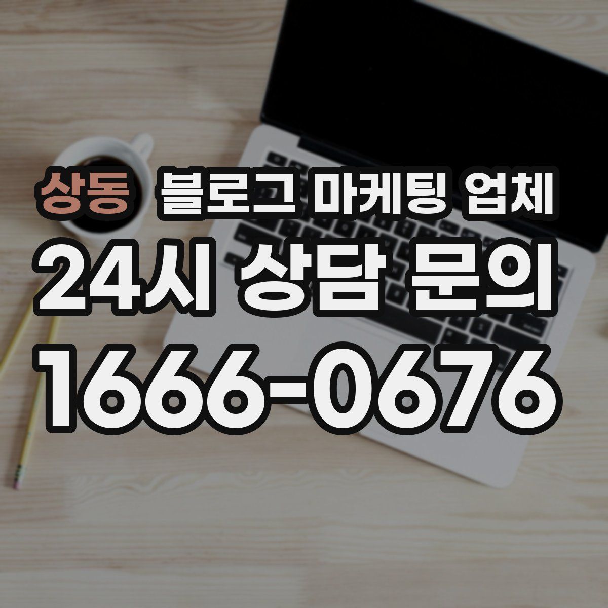 상동 블로그 마케팅 업체