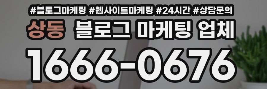상동 블로그 마케팅 업체
