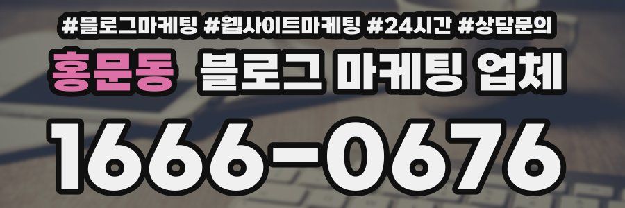 홍문동 블로그 마케팅 업체