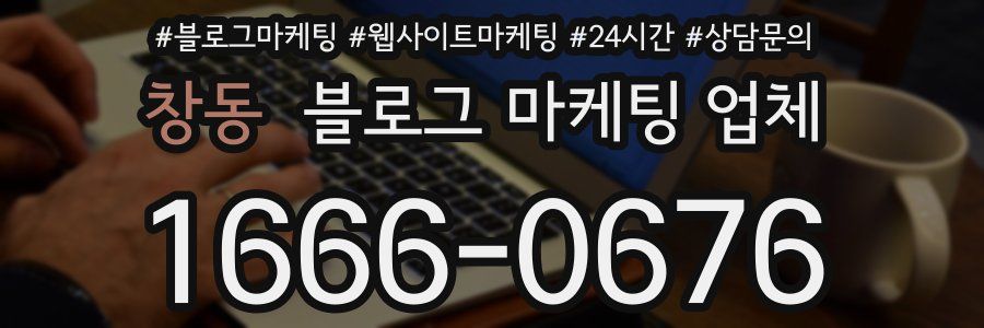 창동 블로그 마케팅 업체