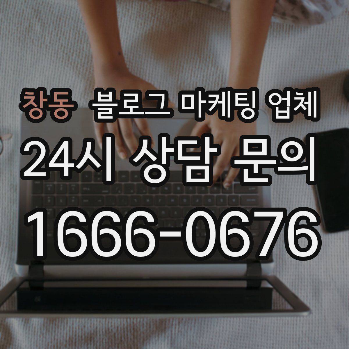 창동 블로그 마케팅 업체