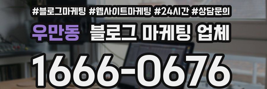 우만동 블로그 마케팅 업체