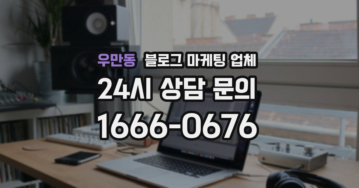 우만동 블로그 마케팅 업체