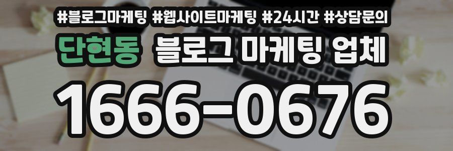 단현동 블로그 마케팅 업체