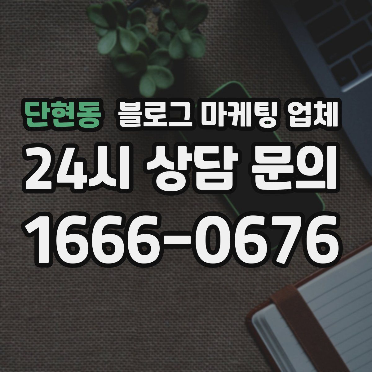 단현동 블로그 마케팅 업체