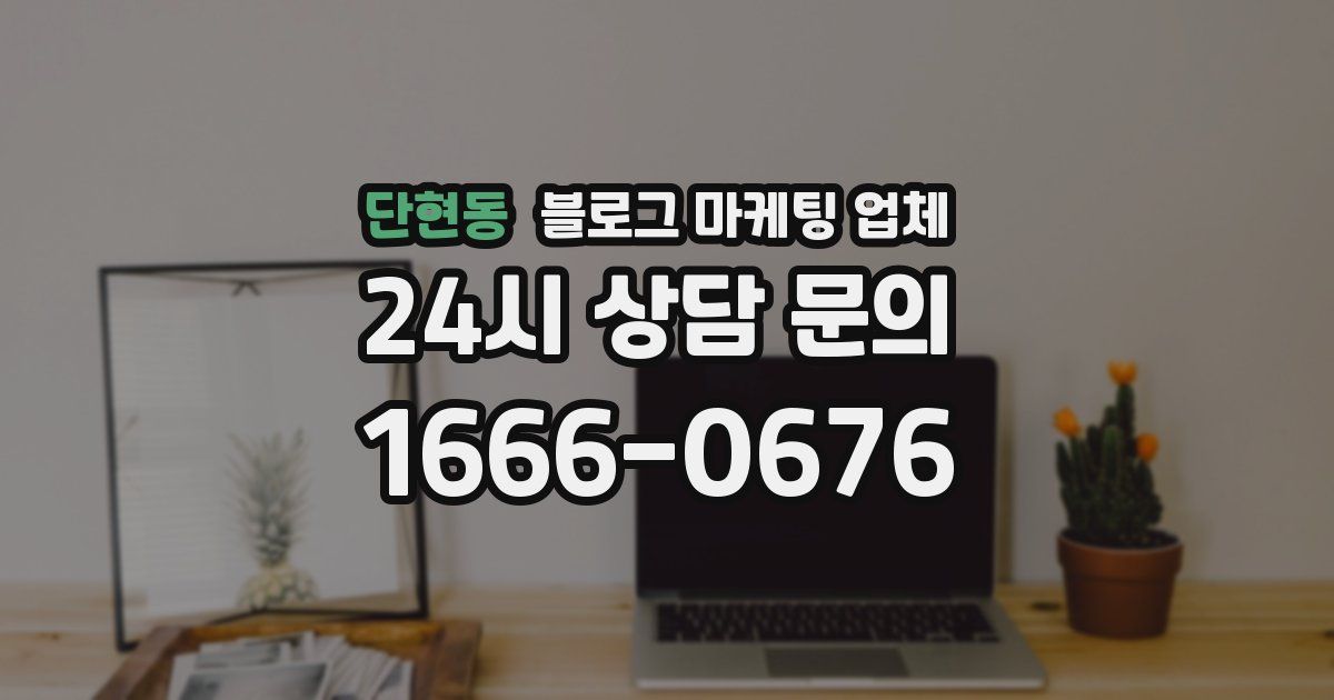 단현동 블로그 마케팅 업체