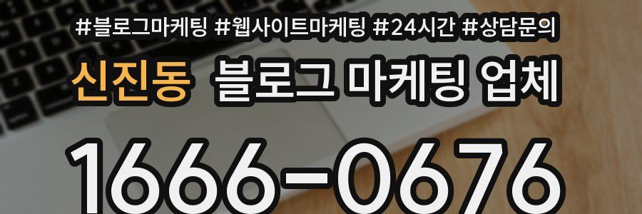 신진동 블로그 마케팅 업체