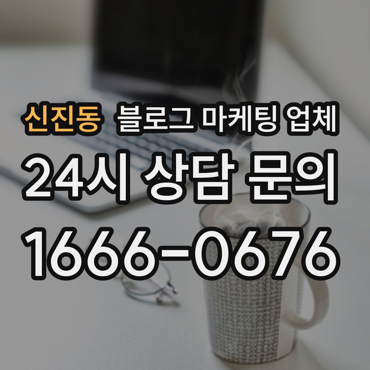 신진동 블로그 마케팅 업체