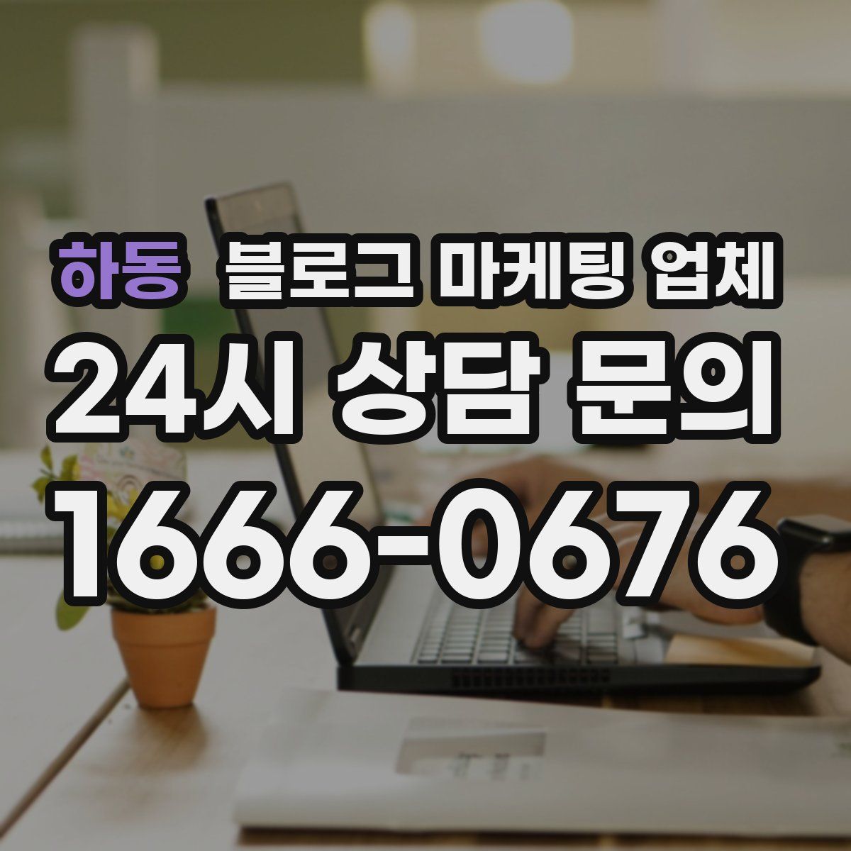 하동 블로그 마케팅 업체