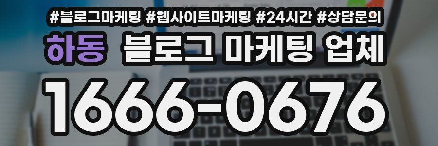 하동 블로그 마케팅 업체