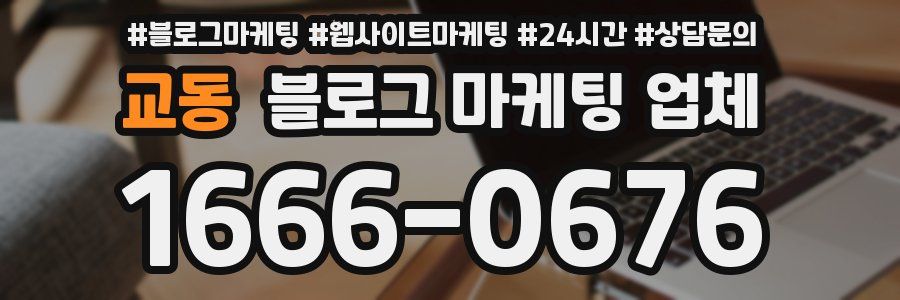 교동 블로그 마케팅 업체