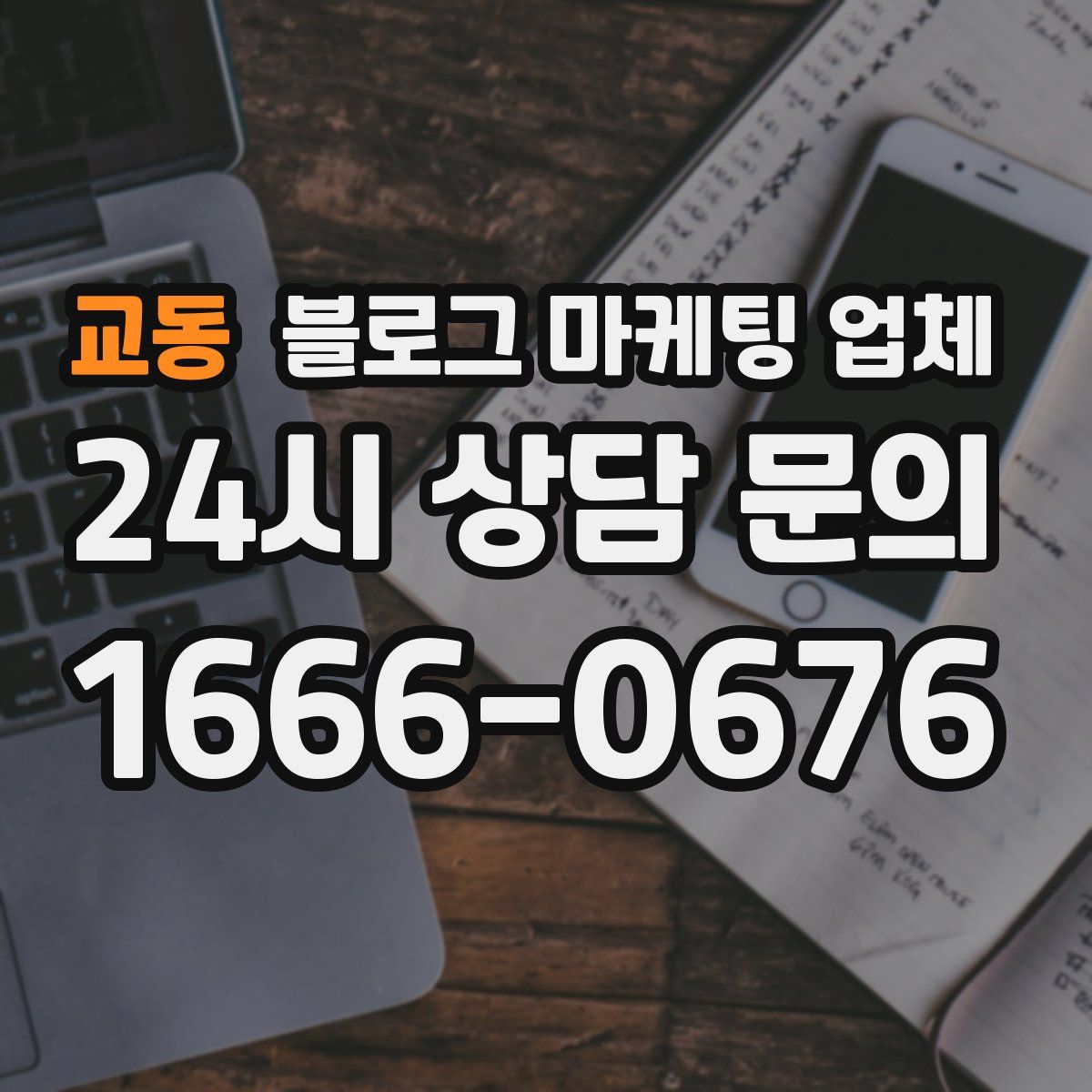 교동 블로그 마케팅 업체