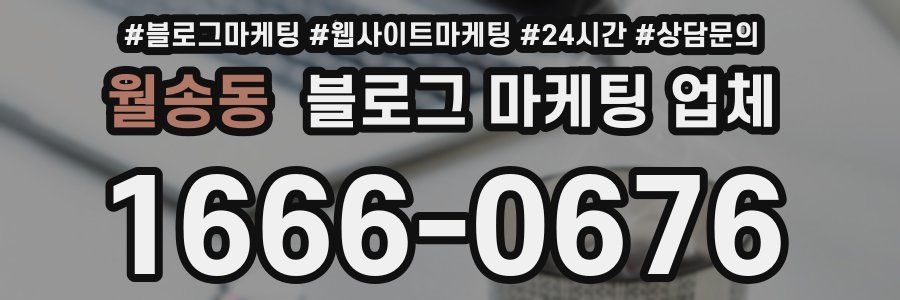 월송동 블로그 마케팅 업체
