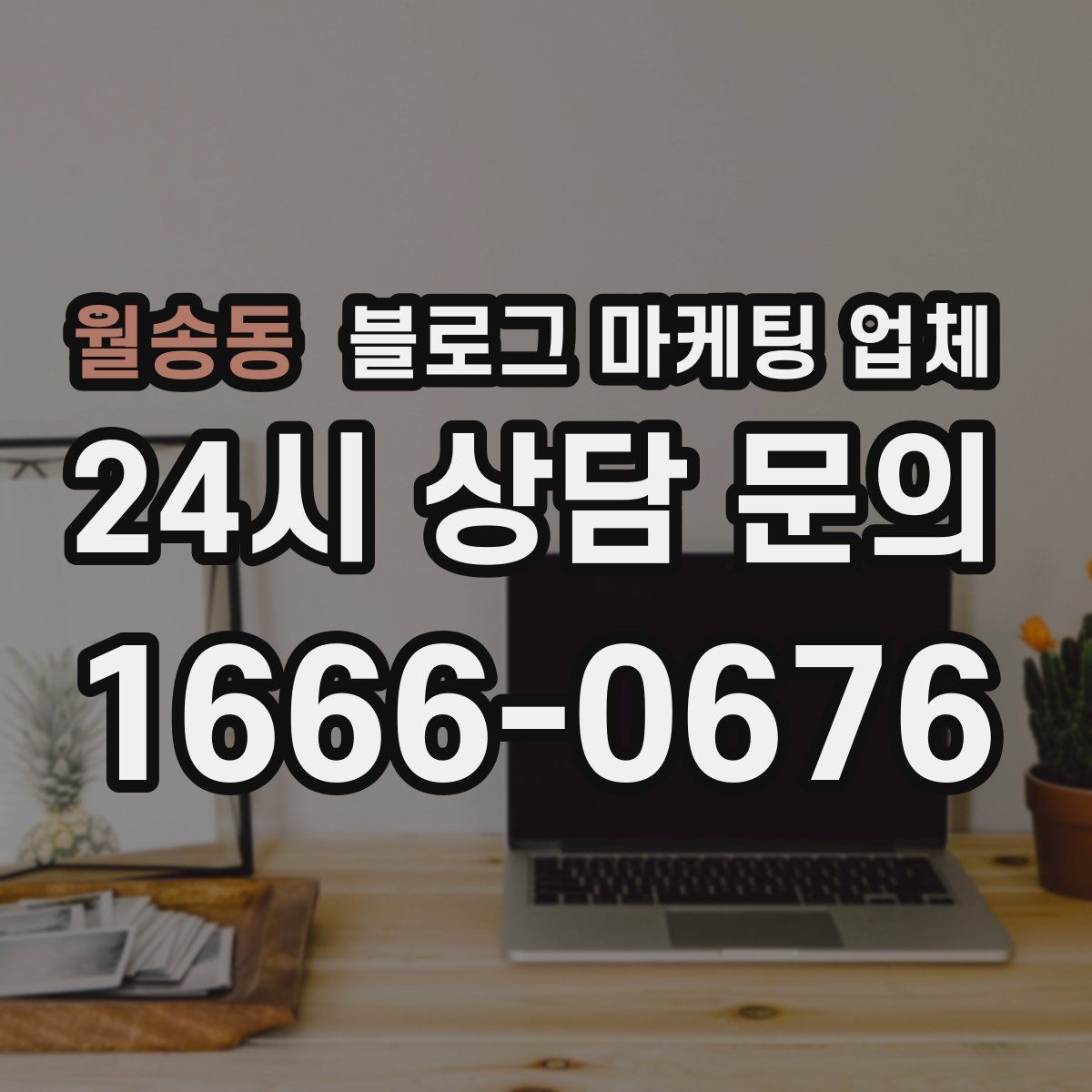 월송동 블로그 마케팅 업체