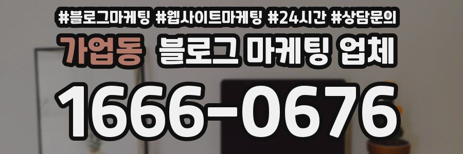 가업동 블로그 마케팅 업체