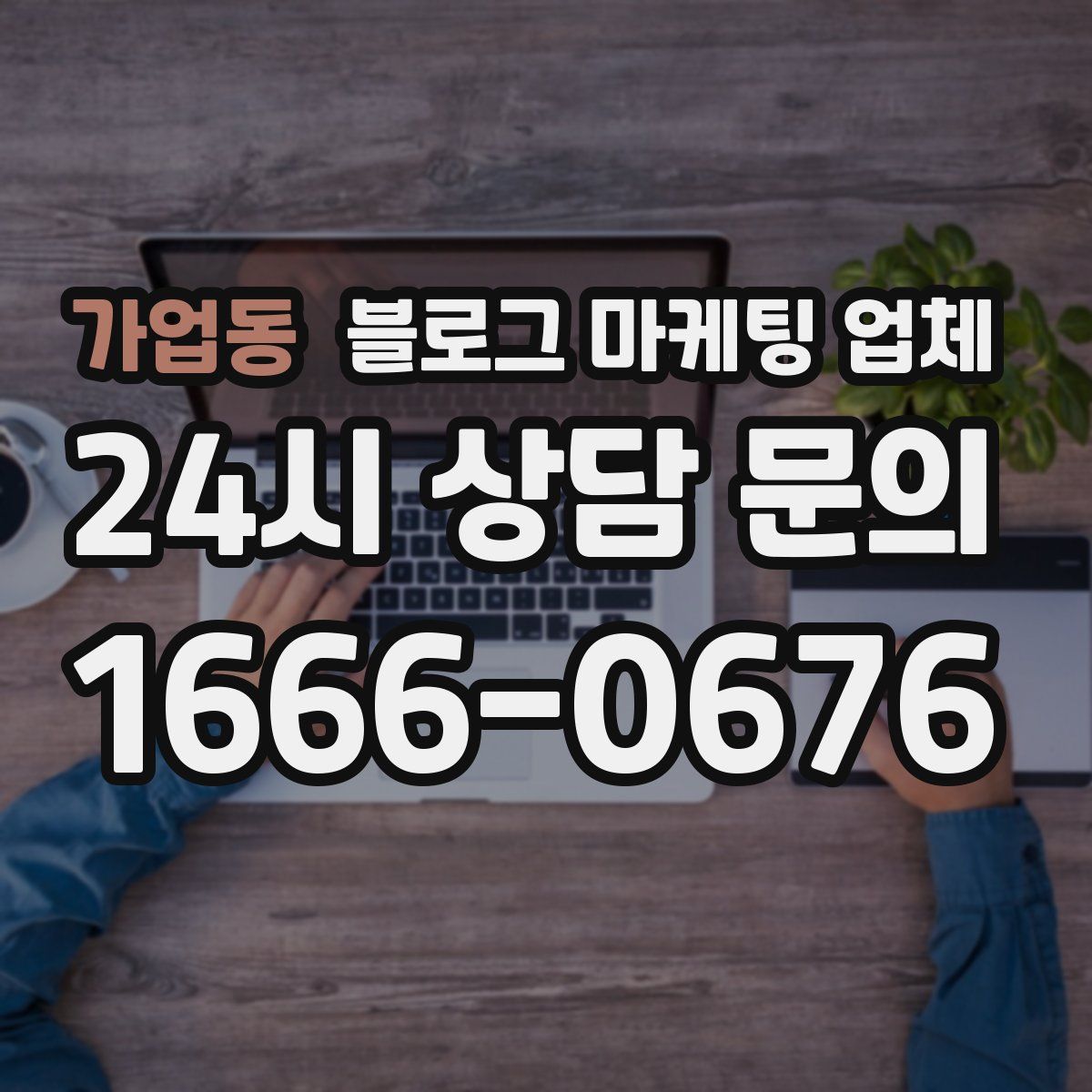 가업동 블로그 마케팅 업체
