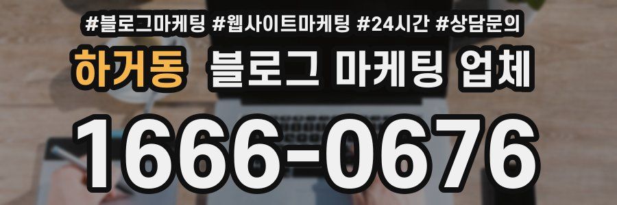 하거동 블로그 마케팅 업체