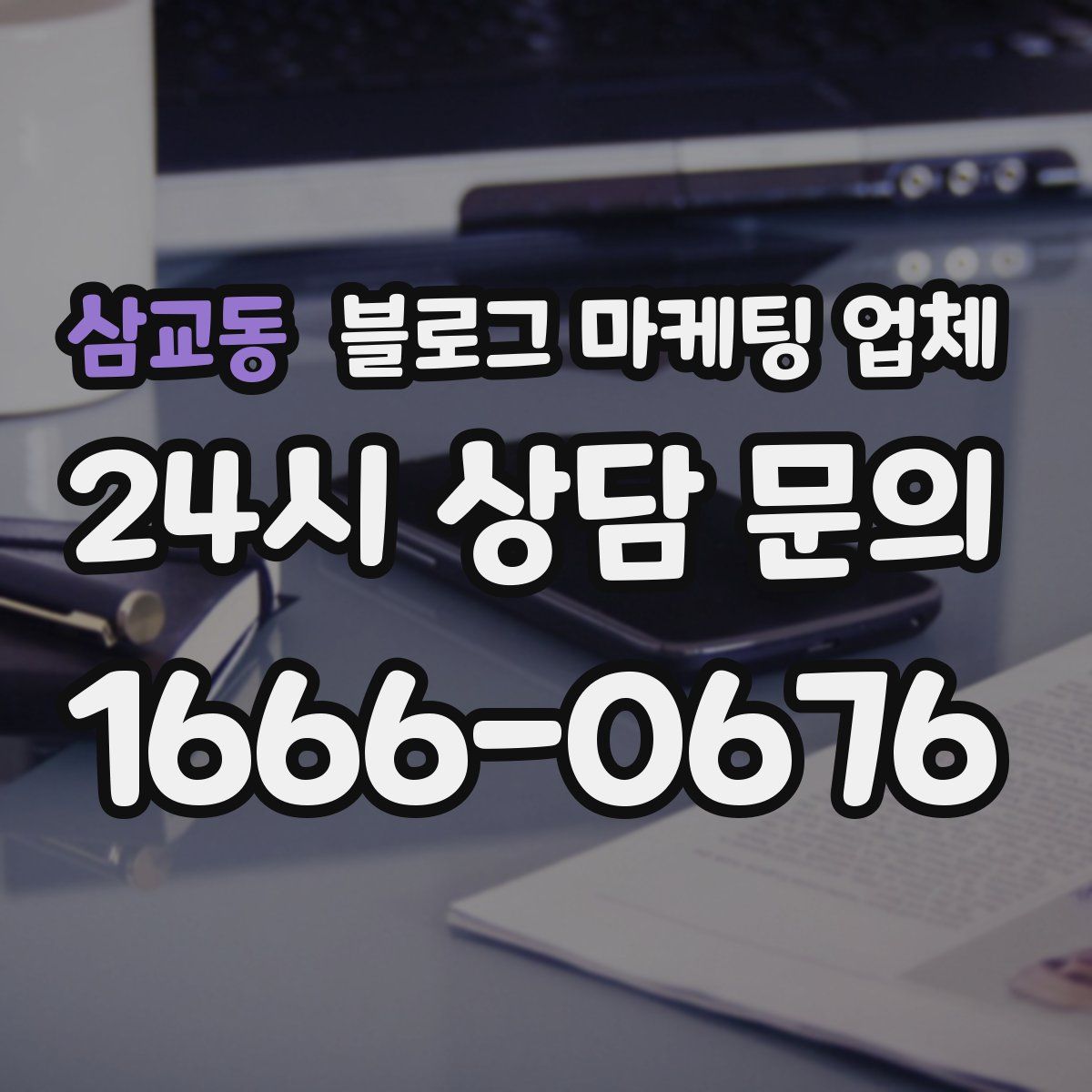 삼교동 블로그 마케팅 업체