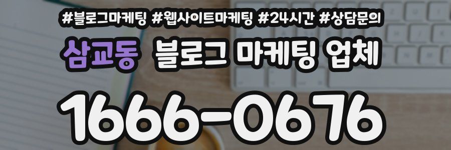 삼교동 블로그 마케팅 업체
