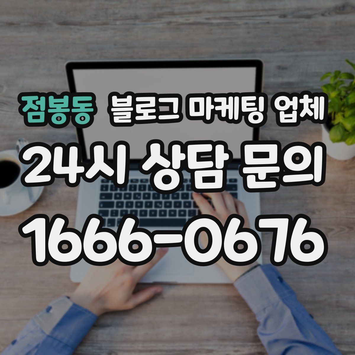 점봉동 블로그 마케팅 업체