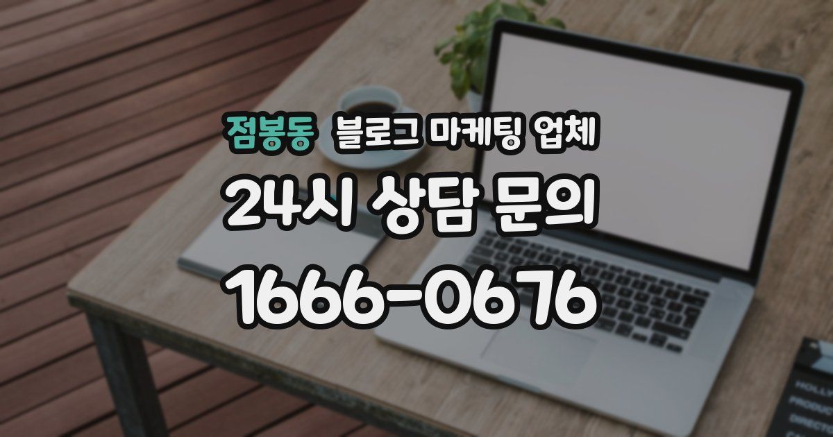 점봉동 블로그 마케팅 업체