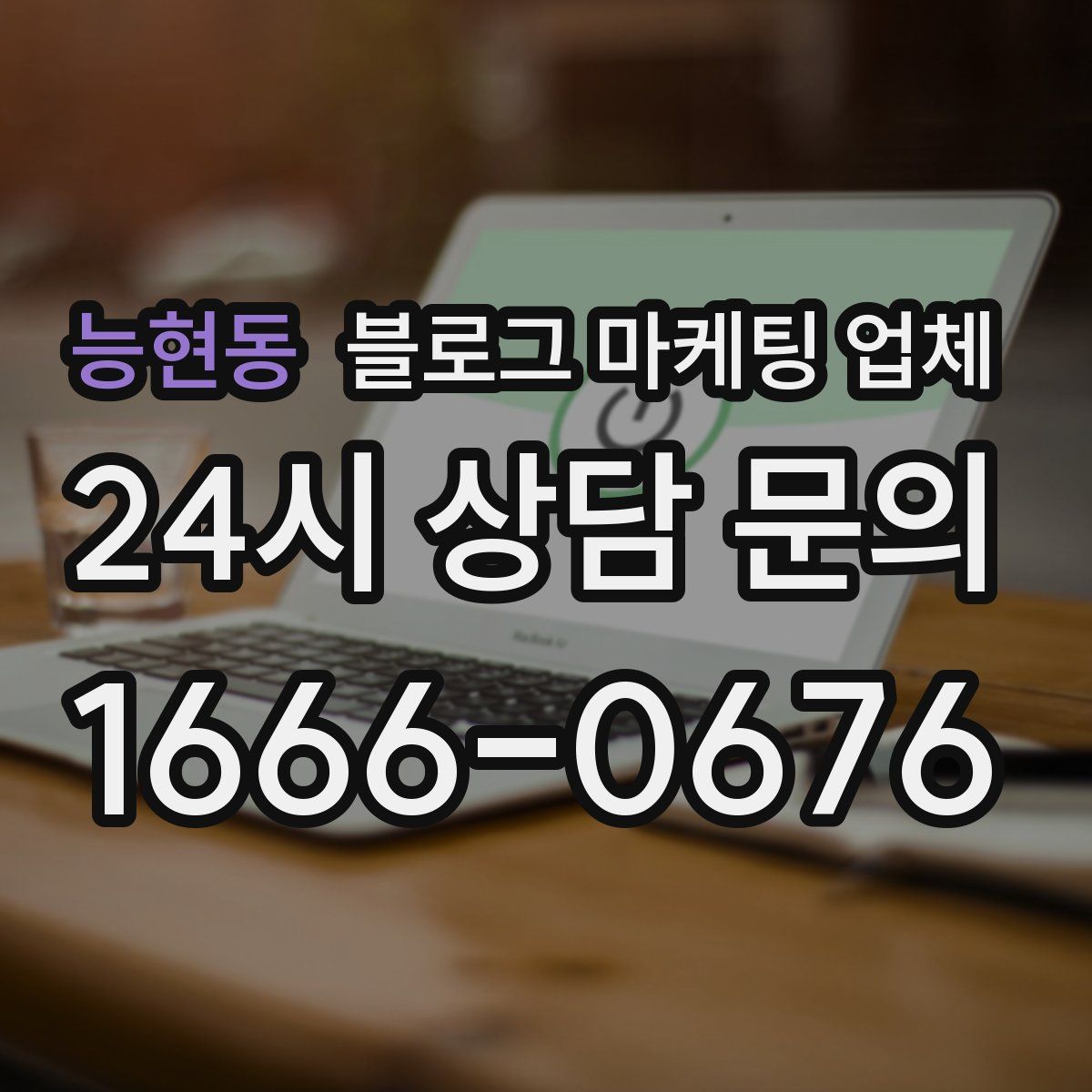 능현동 블로그 마케팅 업체