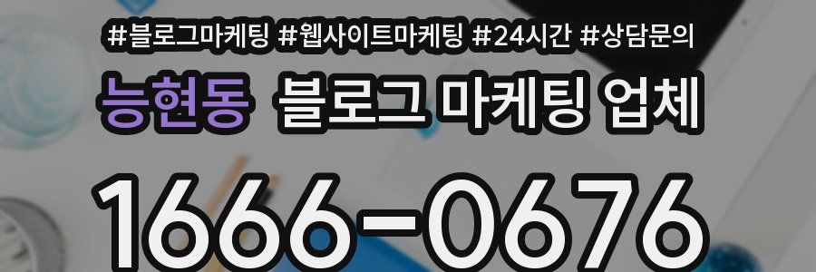 능현동 블로그 마케팅 업체