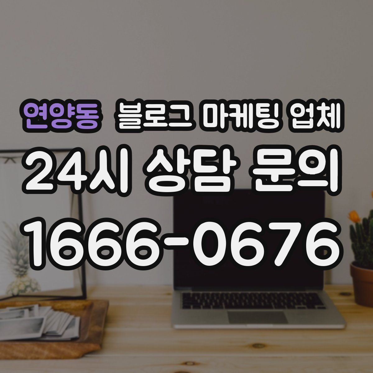 연양동 블로그 마케팅 업체