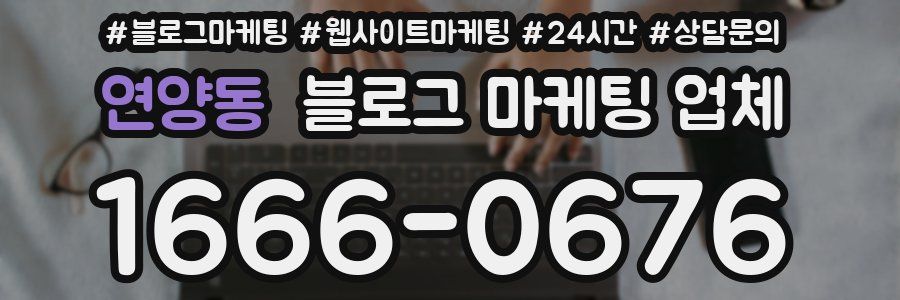 연양동 블로그 마케팅 업체