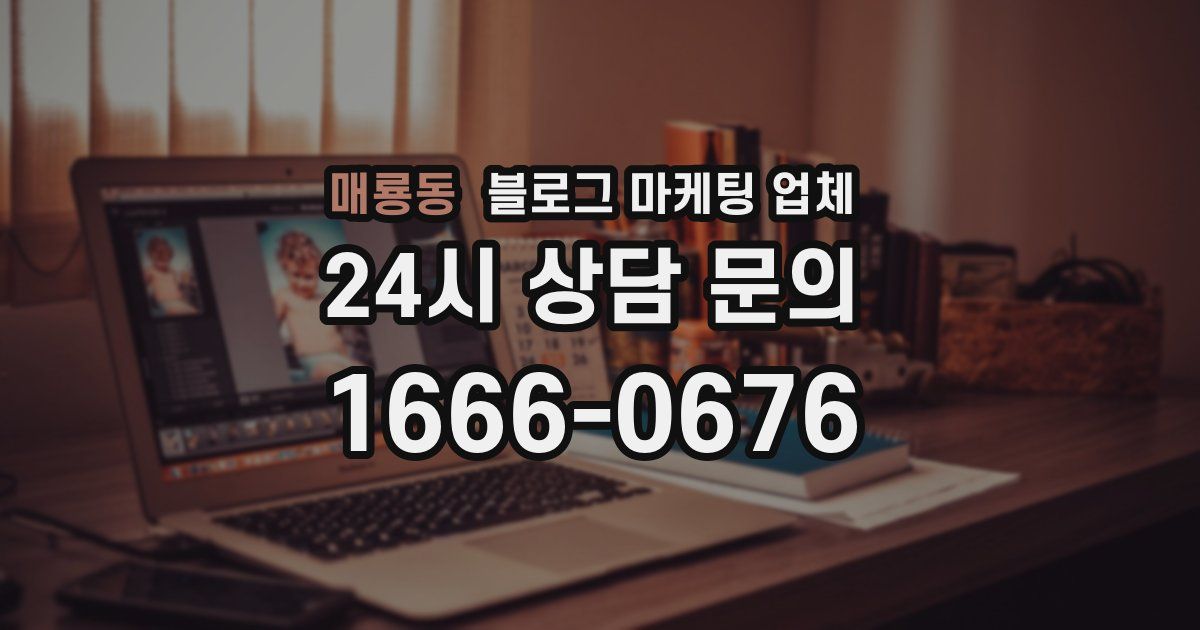 매룡동 블로그 마케팅 업체