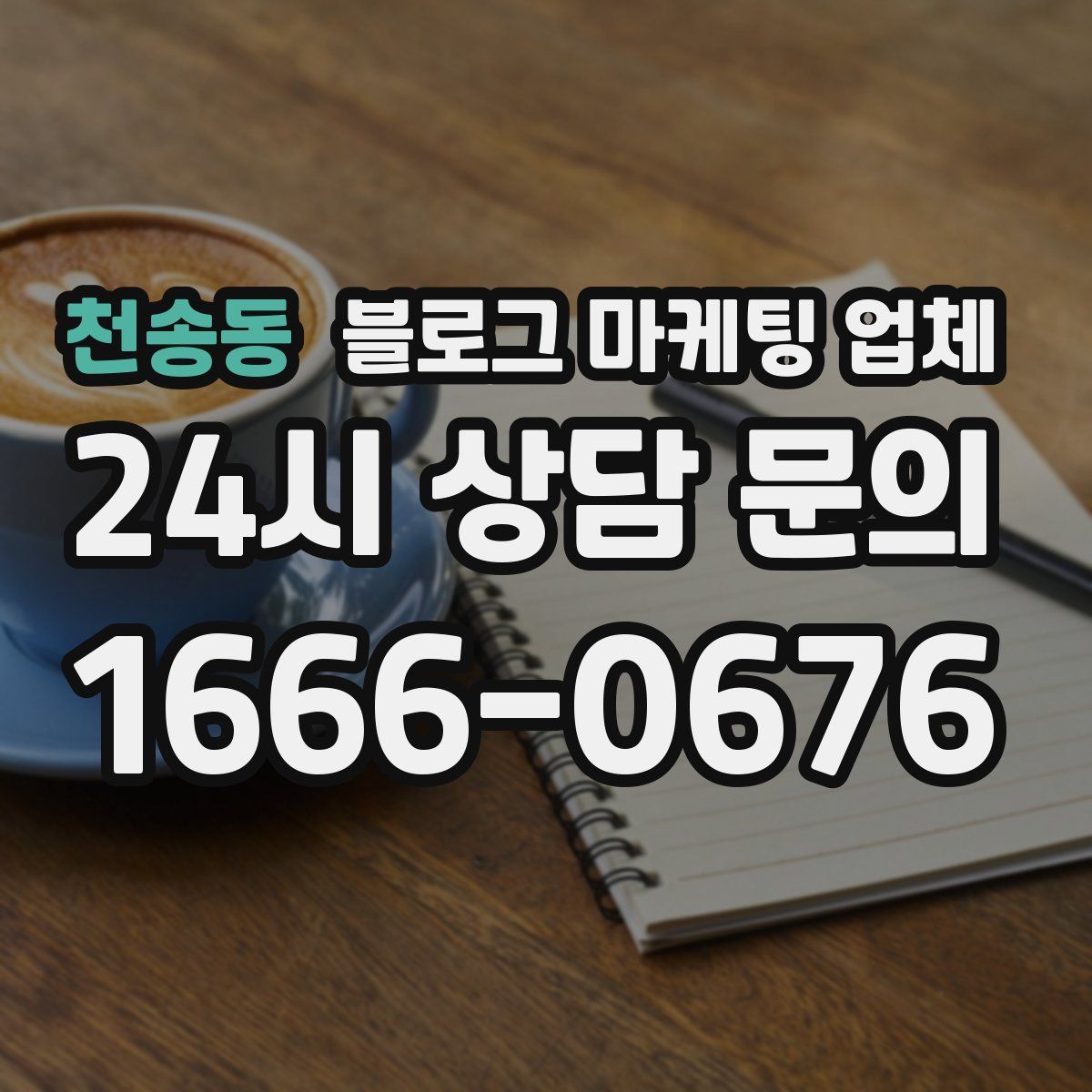 천송동 블로그 마케팅 업체