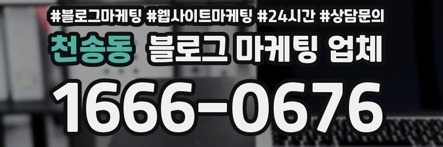 천송동 블로그 마케팅 업체