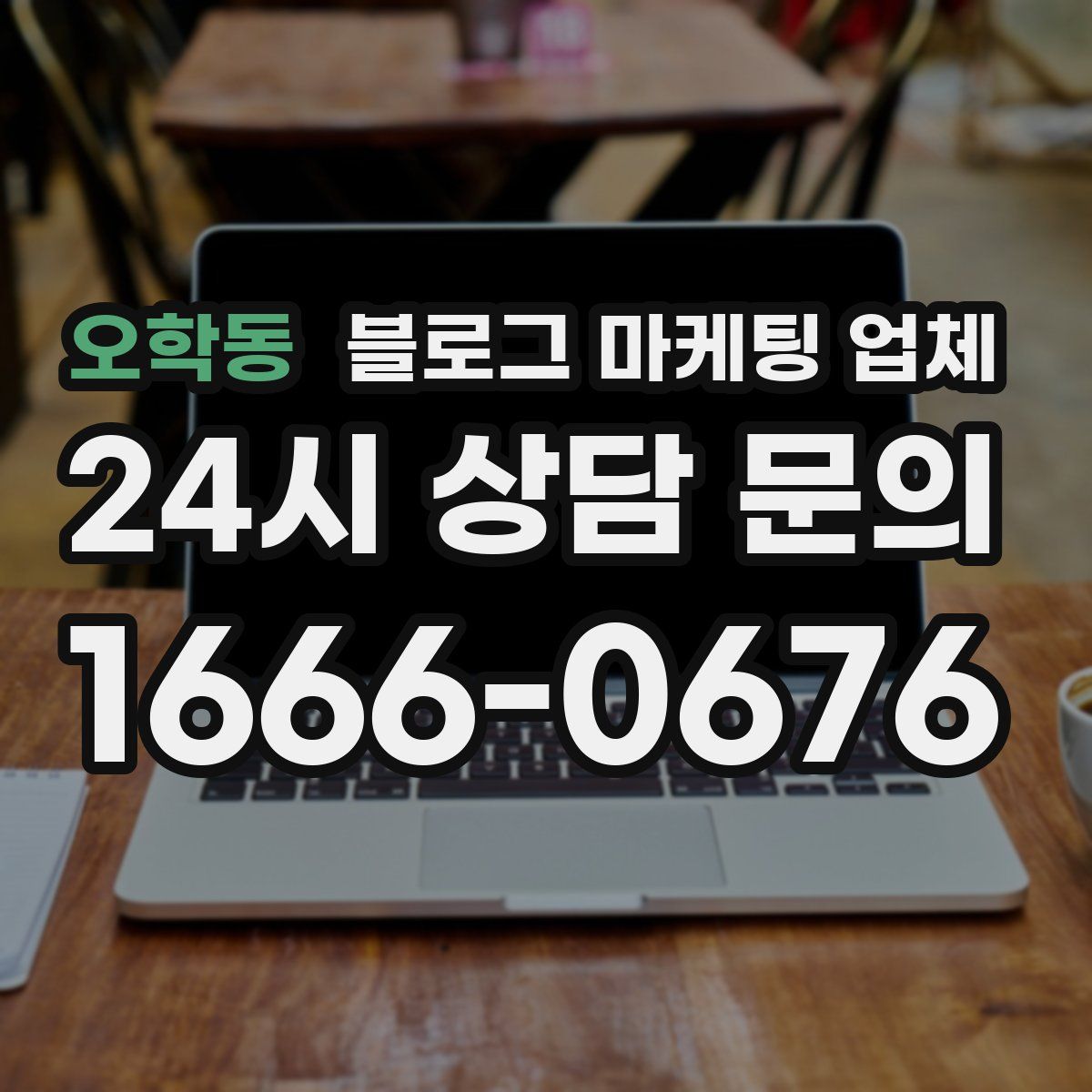 오학동 블로그 마케팅 업체