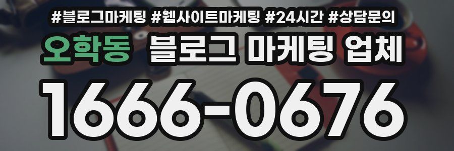 오학동 블로그 마케팅 업체