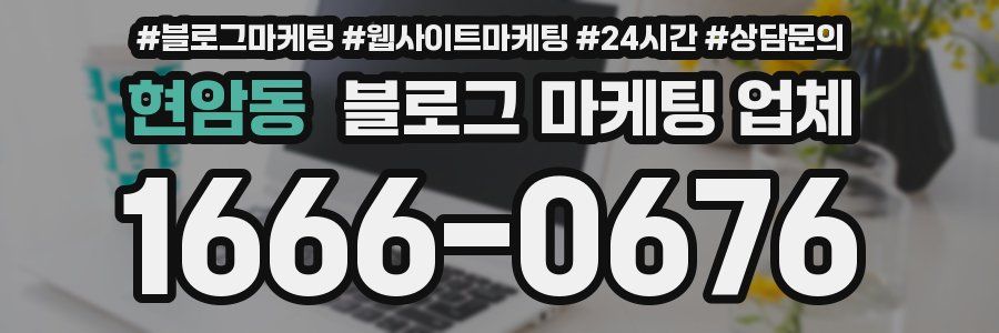현암동 블로그 마케팅 업체