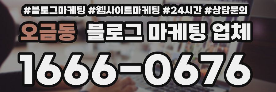 오금동 블로그 마케팅 업체