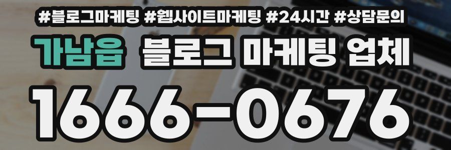 가남읍 블로그 마케팅 업체
