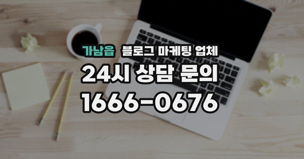 가남읍 블로그 마케팅 업체
