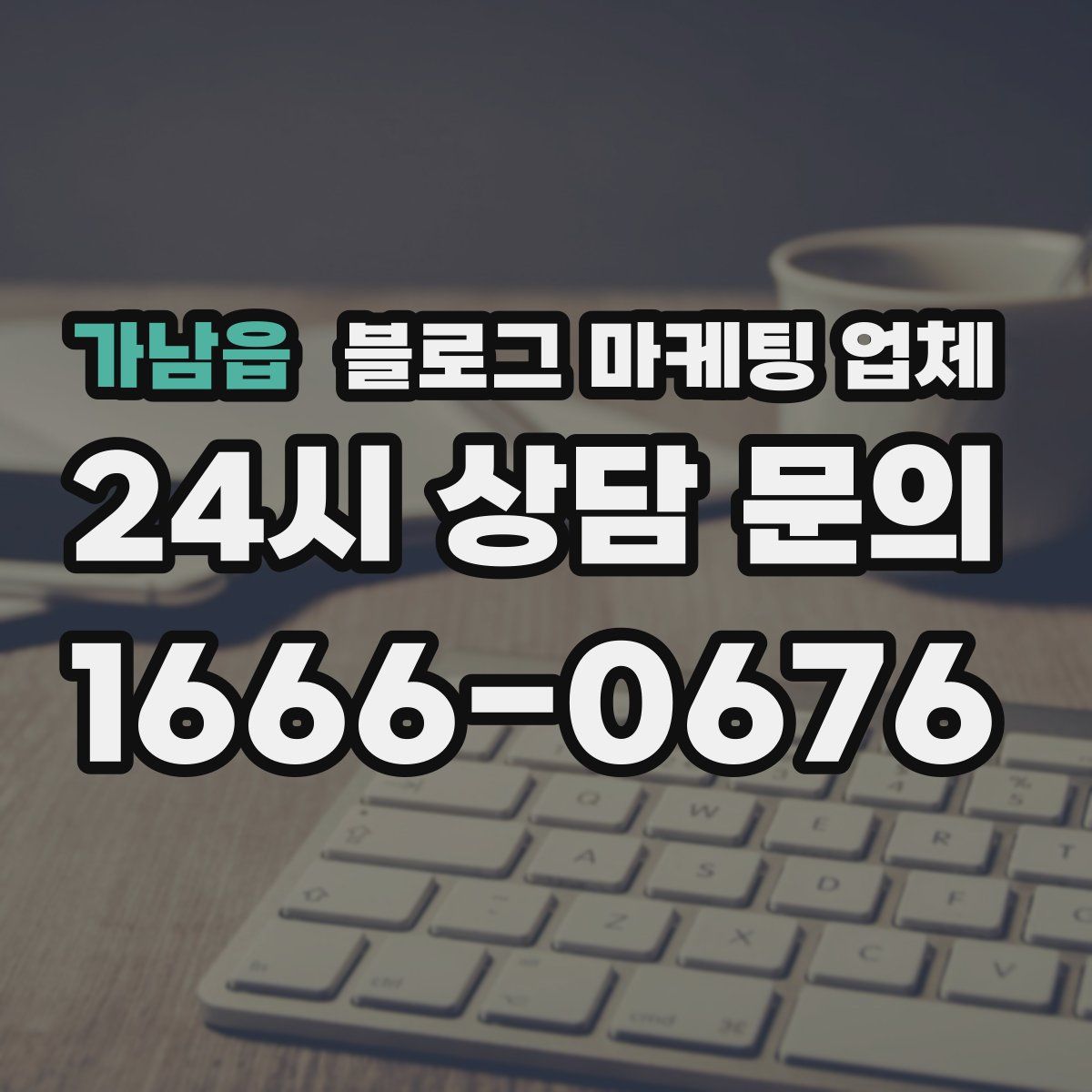 가남읍 블로그 마케팅 업체
