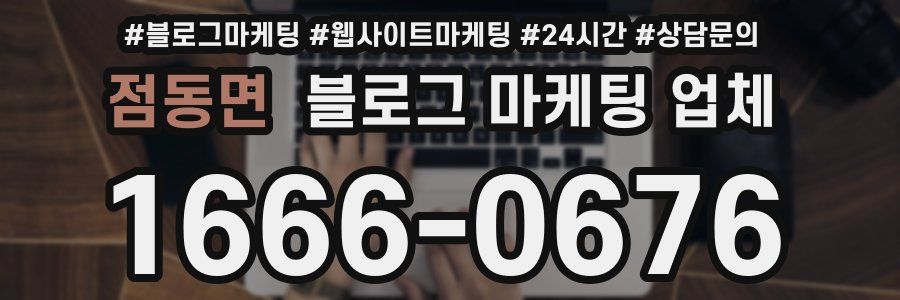 점동면 블로그 마케팅 업체