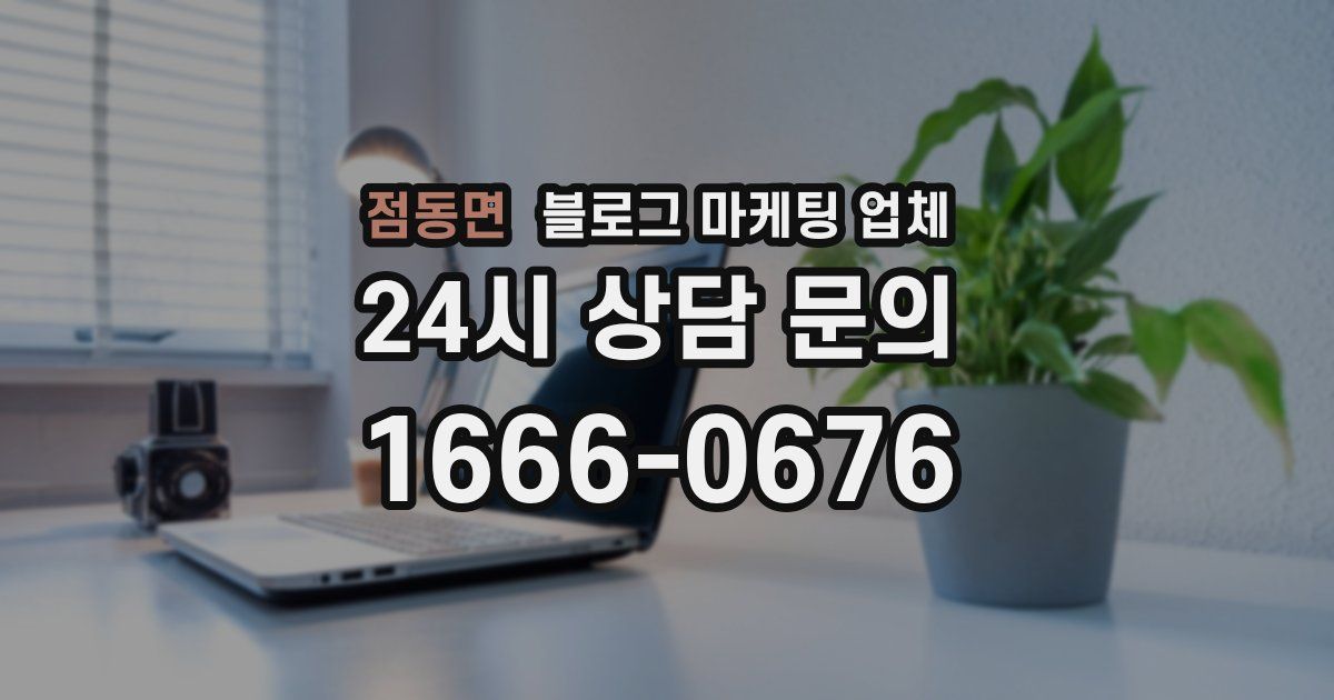 점동면 블로그 마케팅 업체