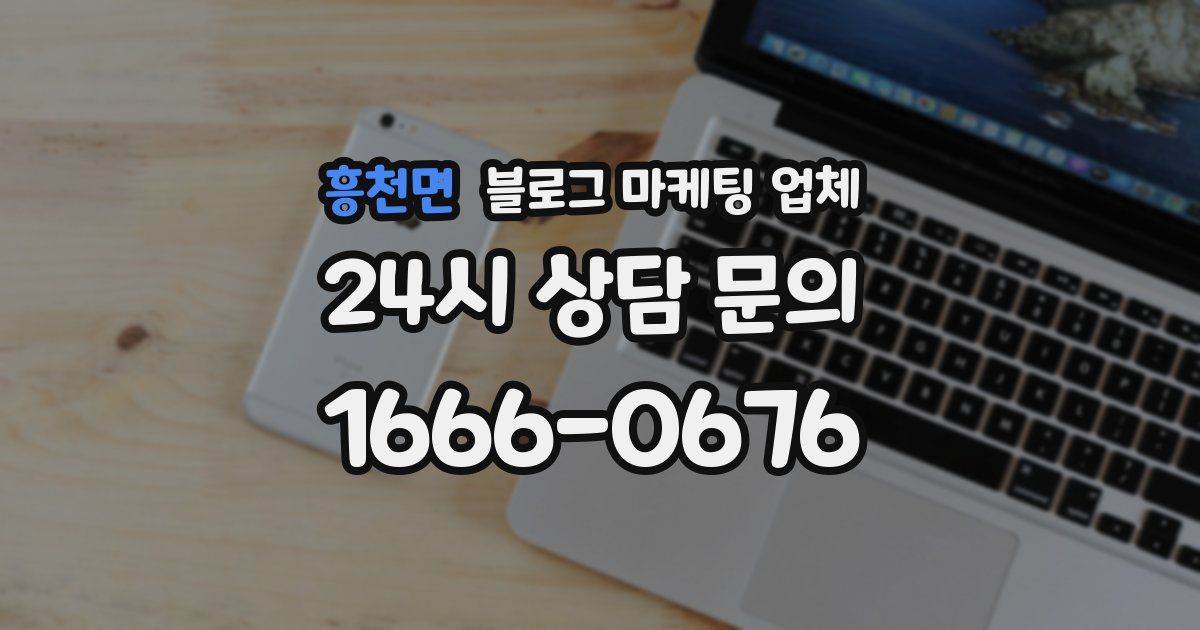 흥천면 블로그 마케팅 업체
