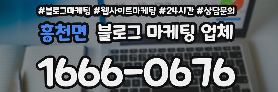 흥천면 블로그 마케팅 업체