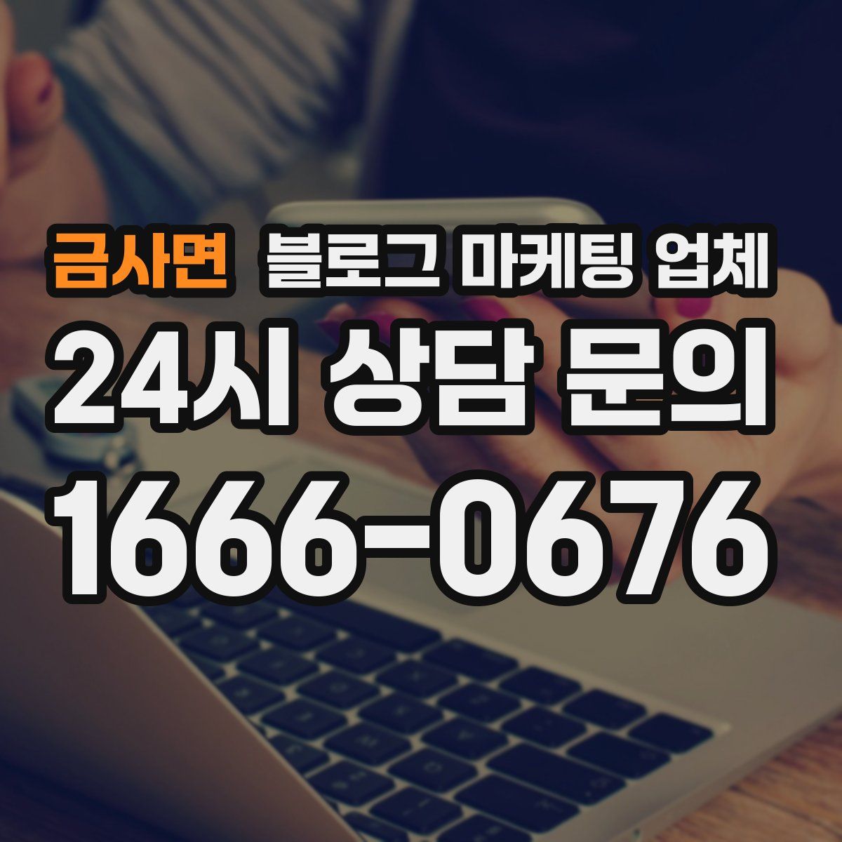 금사면 블로그 마케팅 업체