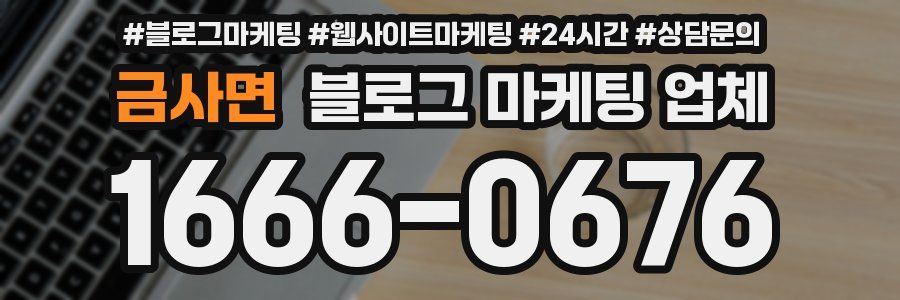 금사면 블로그 마케팅 업체