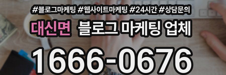 대신면 블로그 마케팅 업체