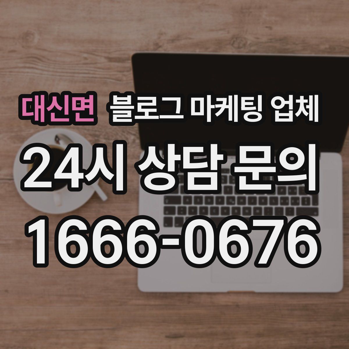 대신면 블로그 마케팅 업체