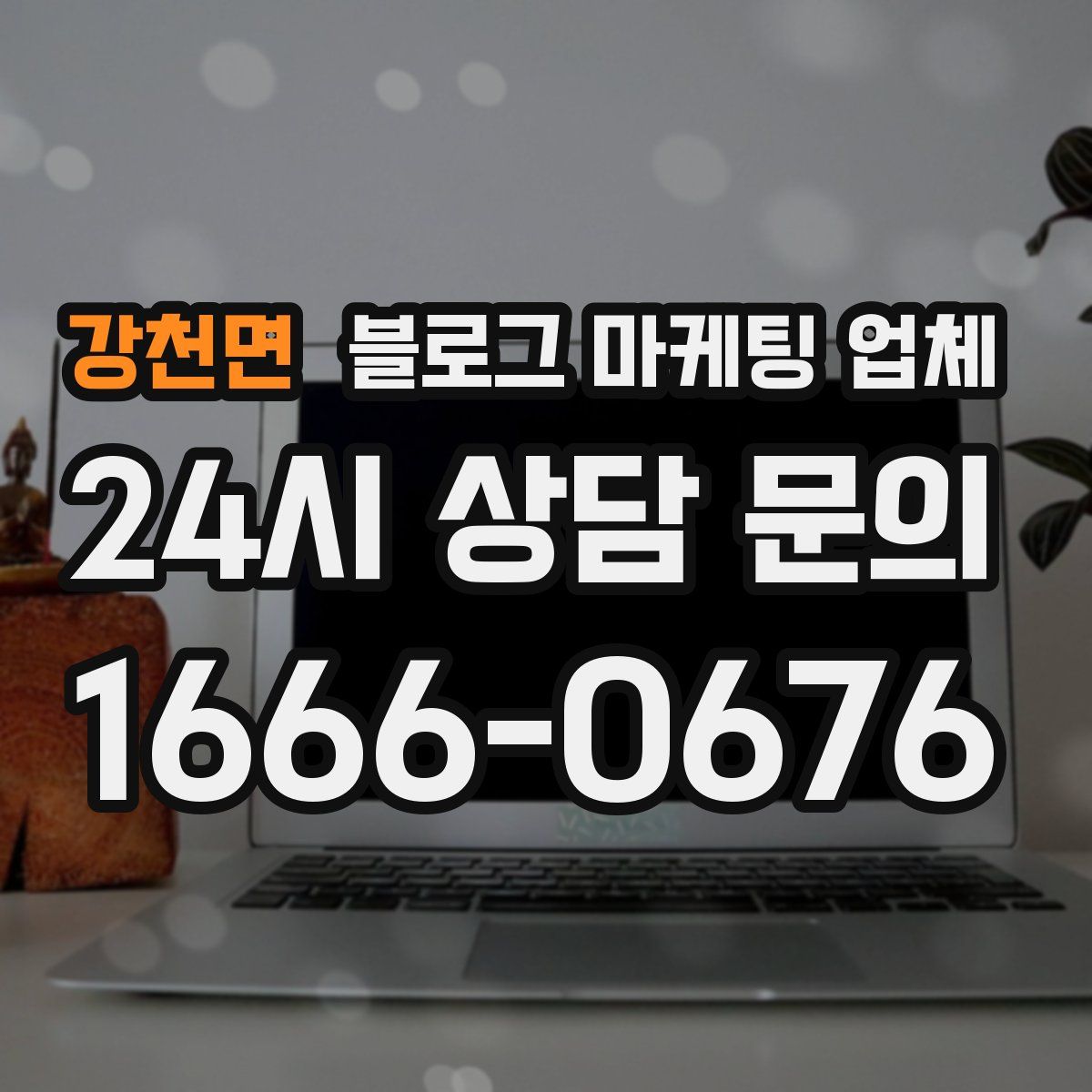 강천면 블로그 마케팅 업체