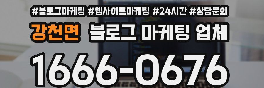 강천면 블로그 마케팅 업체